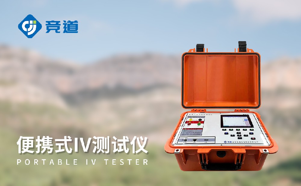 便攜式IV測試儀是一件什么樣的設(shè)備