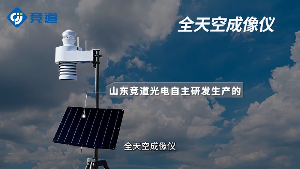 全天空成像儀的產(chǎn)品特點介紹