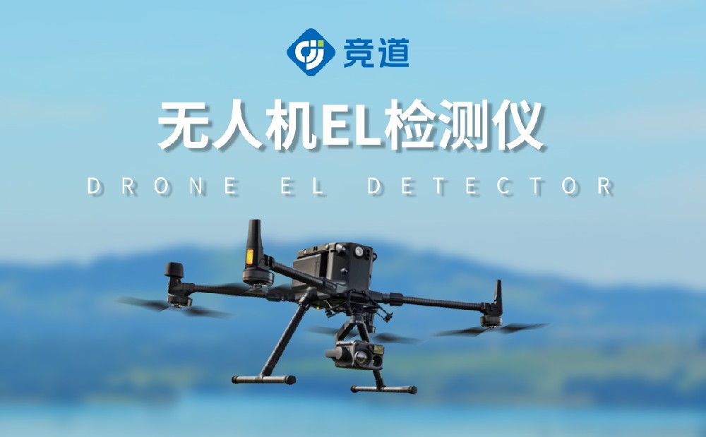無人機(jī)el檢測(cè)儀