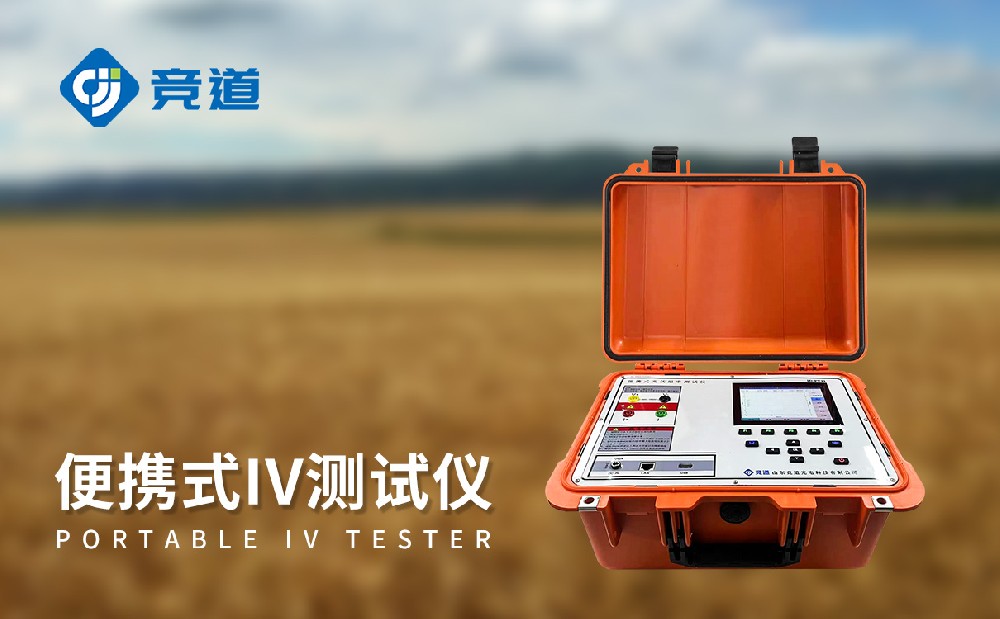 山東競道：光伏板便捷式iv曲線測試儀廠家