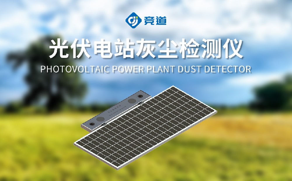 光伏電池板及時(shí)除塵，光伏電站灰塵檢測儀的實(shí)際應(yīng)用